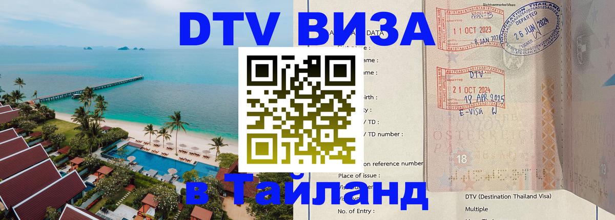 Как сделать DTV визу в Тайланд Невинномысск 