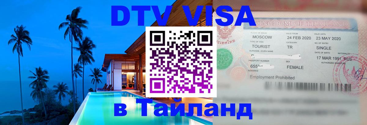 Сколько стоит виза DTV в Тайланд Невинномысск 